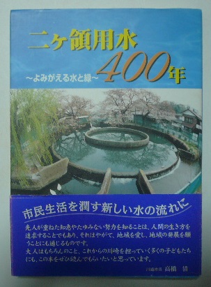 二ヶ領用水400年 : よみがえる水と緑 / 古本、中古本、古書籍の