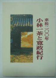 来松200年　小林一茶と寛政紀行　第34回特別企画展　（図録）