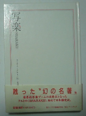 【中古】 写楽/アダチ版画研究所/ユリウス・クルト 書籍・DVD・グッズなど ユリウス・クルト『写楽 SHARAKU