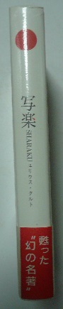 写楽(ユリウス・クルト 著 ; 定村忠士, 蒲生潤二郎 訳) / 古本
