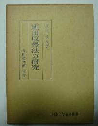 班田収授法の研究　日本史学研究叢書