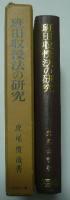 班田収授法の研究　日本史学研究叢書