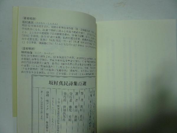 坂村真民詩集百選(坂村真民 著 ; 横田南嶺 選) / 古本、中古本、古書籍
