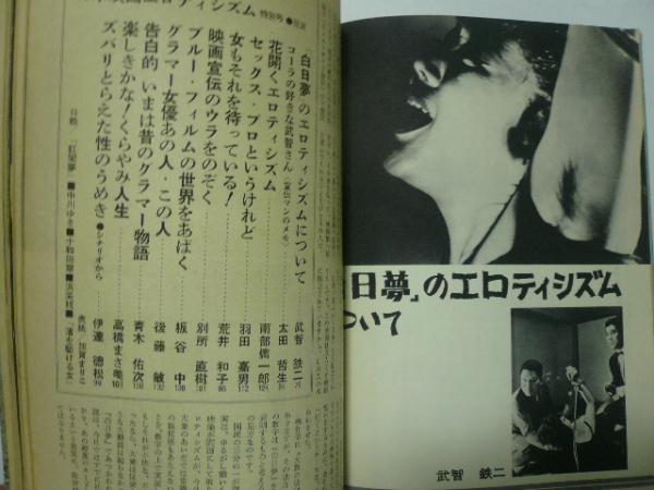 近代映画 1964年10月号臨時増刊 日本映画エロティシズム 特別号 / 古本