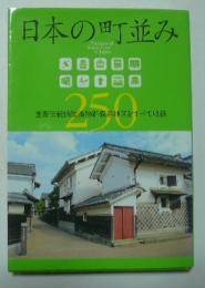 日本の町並み250 = Traditional Street View in Japan : 重要伝統的建造物群保存地区をすべて収録