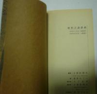 昭和古語辞典