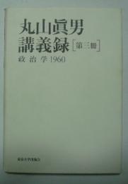 丸山眞男　議事録　（第三冊）　政治学 : 1960