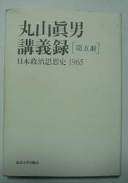丸山眞男　講義録　（第五冊）　日本政治思想史　1965