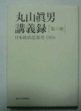 丸山眞男講義録 別冊一 日本政治思想史 1956⁄59 | 政府刊行