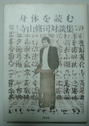 身体を読む 寺山修司対談集(寺山修司) / 古本、中古本、古書籍の通販は 