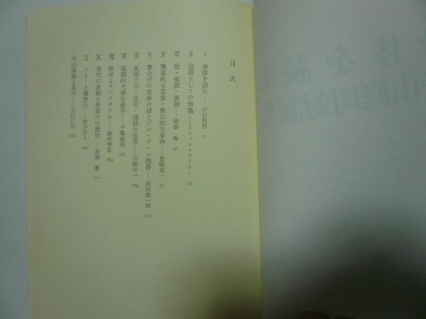 身体を読む 寺山修司対談集(寺山修司) / 古本、中古本、古書籍の通販は 