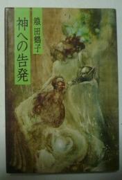 神への告発