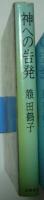神への告発