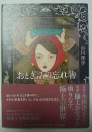 おとぎ話の忘れ物