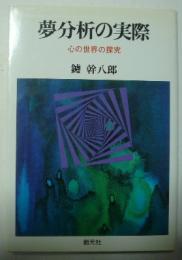 夢分析の実際 : 心の世界の探究