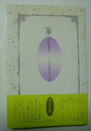 夢 : 心の映像化 ユング心理学と夢の構造