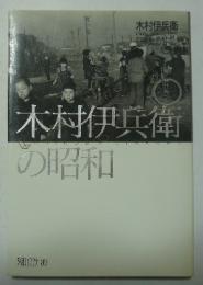 木村伊兵衛の昭和