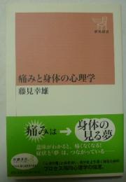 痛みと身体の心理学