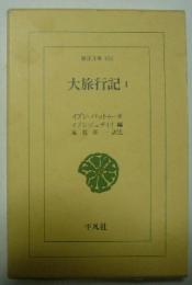 大旅行記