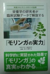 「モリンガの実力」　栄養学の研究者が臨床試験データで解説する