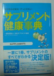 サプリメント健康事典