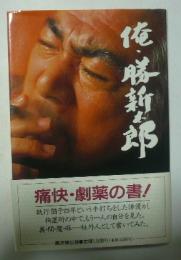 俺・勝新太郎 : 劇薬の書