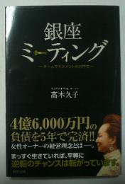 銀座ミーティング : チームマネジメントの方程式