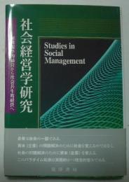 社会経営学研究 : 経済競争的経営から社会共生的経営へ