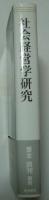 社会経営学研究 : 経済競争的経営から社会共生的経営へ