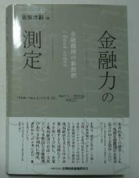金融力の測定　金融機関の新指標