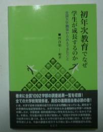 初年次教育でなぜ学生が成長するのか : 全国大学調査からみえてきたこと