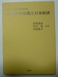 世界経済危機と日本経済