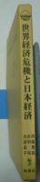 世界経済危機と日本経済