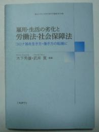 雇用・生活の劣化と労働法・社会保障法
