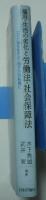 雇用・生活の劣化と労働法・社会保障法