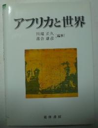 アフリカと世界