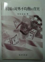 米国の対外不均衡の真実