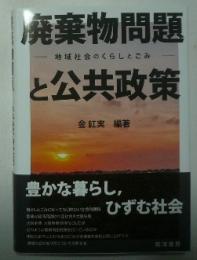 廃棄物問題と公共政策