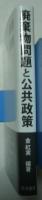 廃棄物問題と公共政策