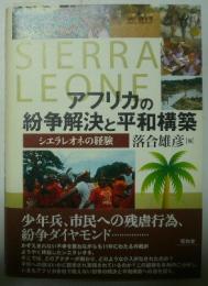 アフリカの紛争解決と平和構築 : シエラレオネの経験