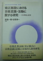 矯正施設における宗教意識・活動に関する研究 : その現在と歴史