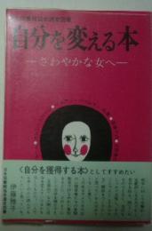 自分を変える本　さわやかな女へ