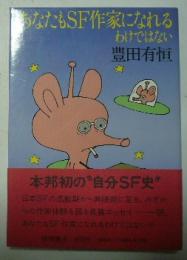 あなたもＳＦ作家になれるわけではない