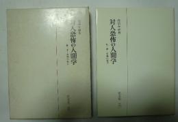 対人恐怖の人間学　恥・罪・善悪の彼岸