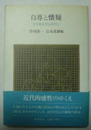 自尊と懐疑　文芸社会学をめざして