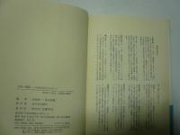 自尊と懐疑　文芸社会学をめざして