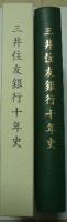 三井住友銀行十年史