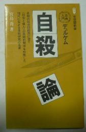 デュルケム自殺論