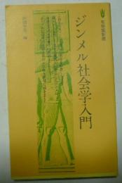 ジンメル社会学入門