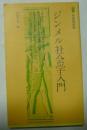 ジンメル社会学入門 ＜有斐閣新書＞